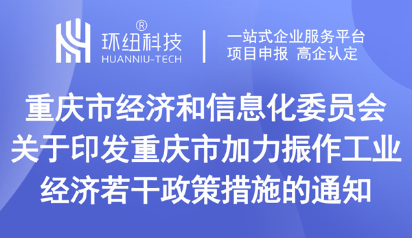 关于印发重庆市加力振作工业经济若干政策措施的通知