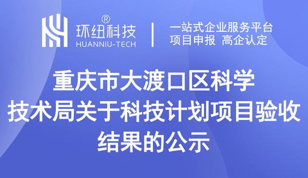 重庆市大渡口区科学技术局关于科技计划项目验收结果的公示