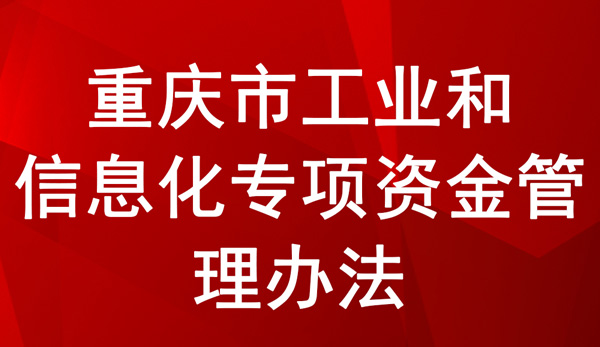 重庆市工业和信息化专项资金管理办法