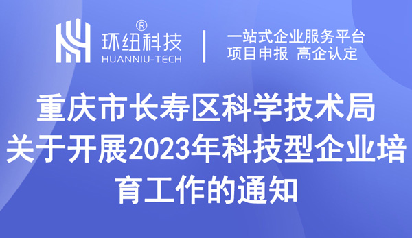 2023年科技型企业培育