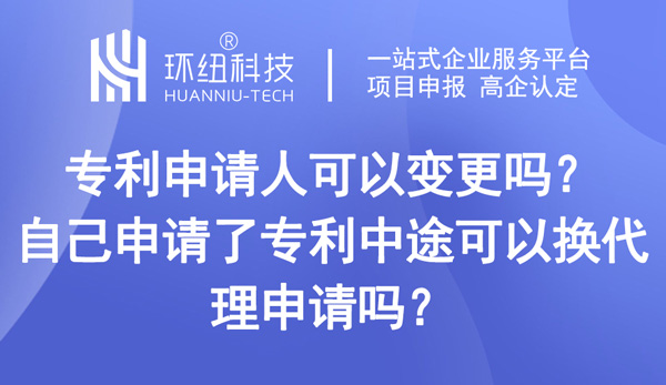 专利申请人可以变更吗