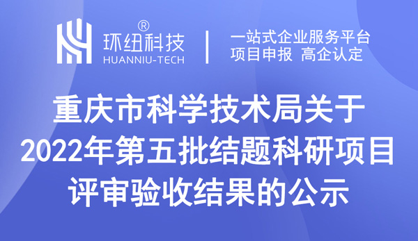 重庆市科学技术局关于2022年第五批结题科研项目评审验收结果的公示