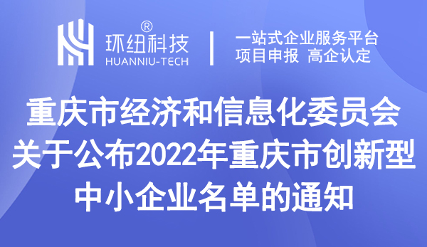 2022年重庆市创新型中小企业名单