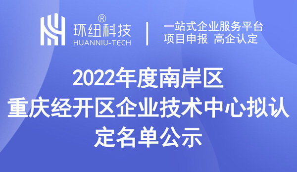 2022年度南岸区重庆经开区企业技术中心拟认定名单公示