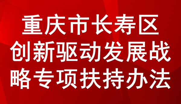 重庆市长寿区创新驱动发展战略专项扶持办法