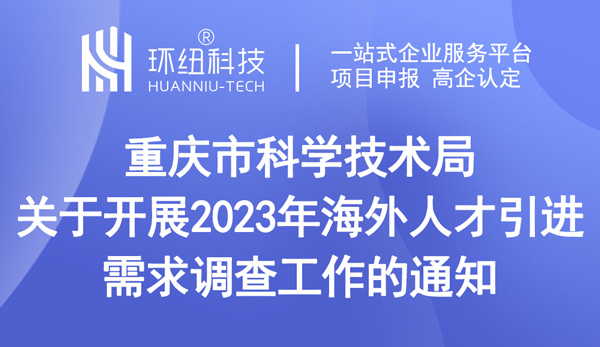 关于开展2023年海外人才引进需求调查工作的通知