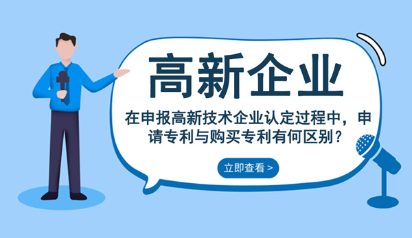 申报高新技术企业