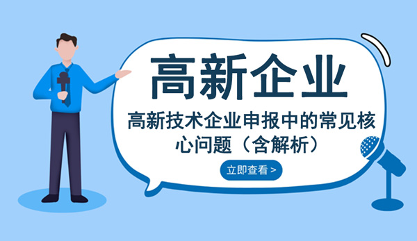 高新技术企业申报中的常见核心问题