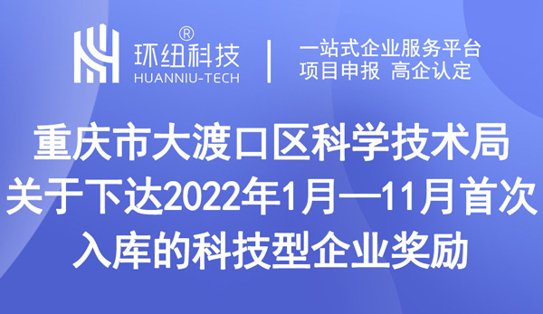 科技型企业奖励