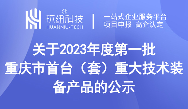 第一批重庆市首台（套）重大技术装备产品的公示