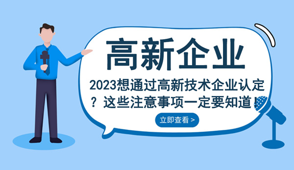 高新技术企业认定