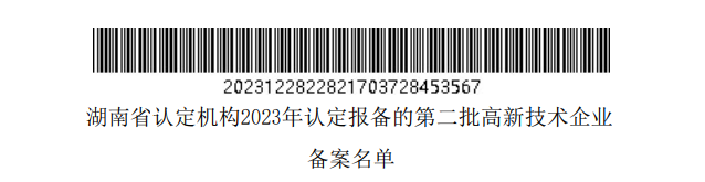 湖南省认定机构2023年认定报备的第二批高新技术企业备案名单