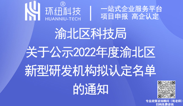 2022年度渝北区新型研发机构认定名单