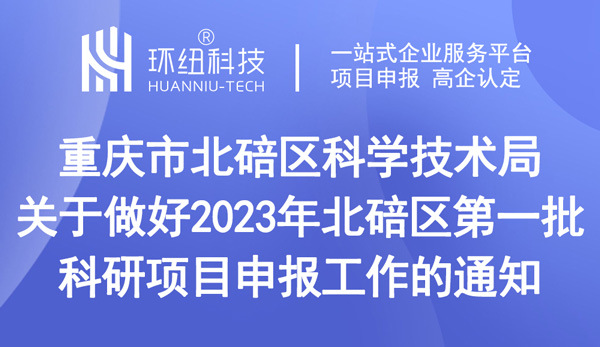 北碚区第一批科研项目申报