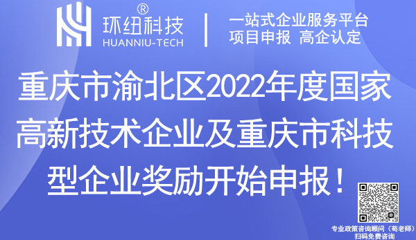 渝北区2022年度国家高新技术企业及重庆市科技型企业奖励申报