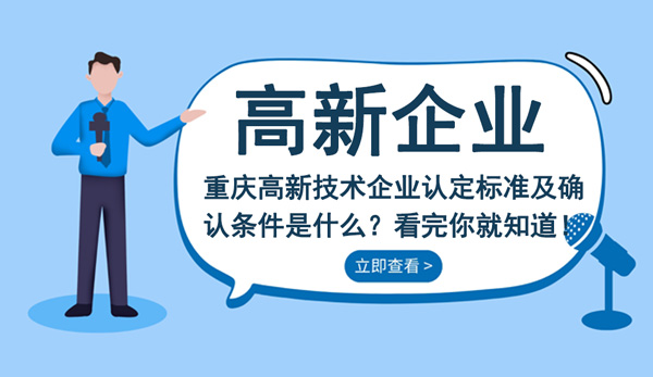 高新技术企业认定标准