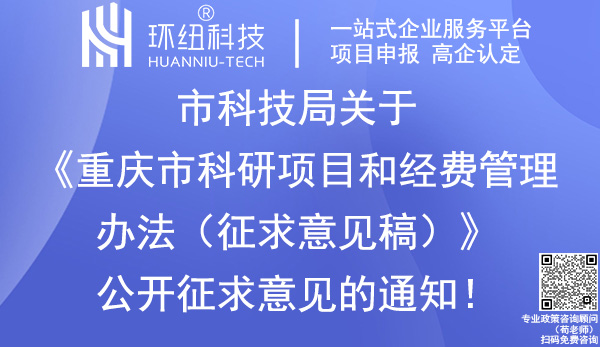 重庆市科研项目和经费管理办法-征求意见稿