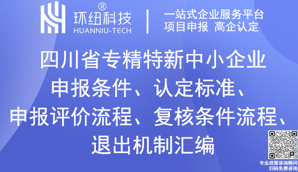 四川省专精特新中小企业申报