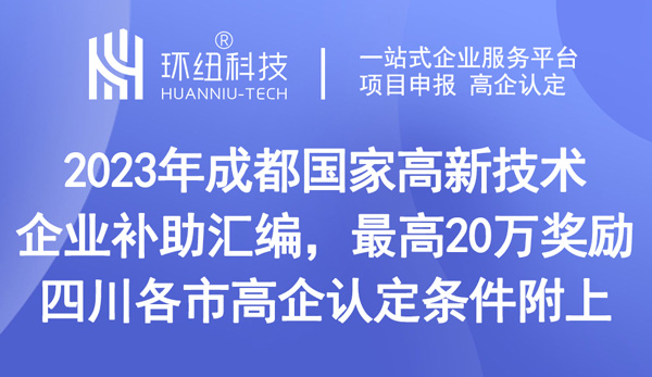 成都国家高新技术企业补助