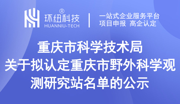 重庆市野外科学观测研究站名单