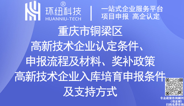 铜梁区高新技术企业认定