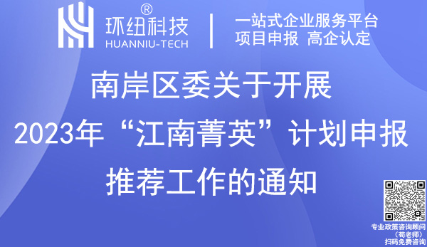 南岸区2023年“江南菁英”计划申报