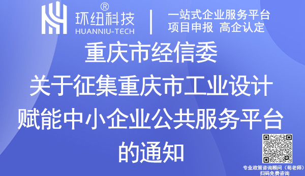 重庆市工业设计赋能中小企业公共服务平台征集