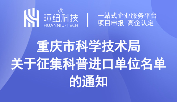 关于征集科普进口单位名单的通知