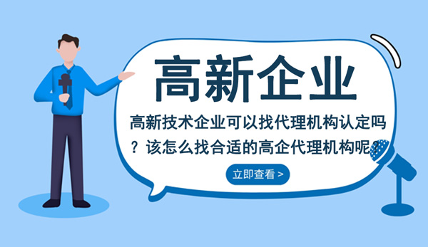 高新技术企业可以找代理机构认定吗