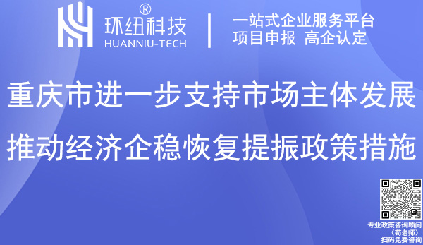 重庆经济企稳恢复提振政策措施