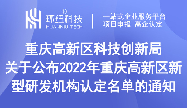 重庆高新区新型研发机构认定