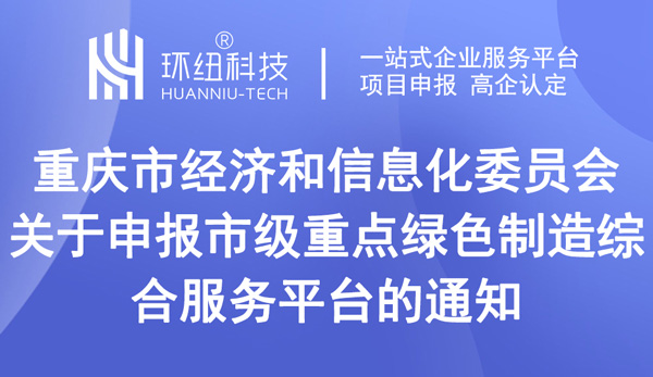 重庆市级重点绿色制造综合服务平台申报