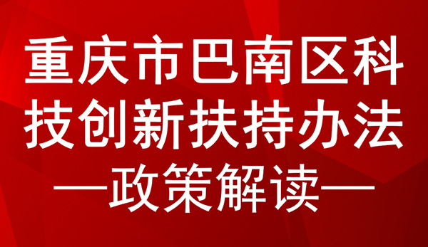 重庆市巴南区科技创新扶持办法