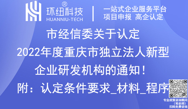 2022年度重庆市独立法人新型企业研发机构