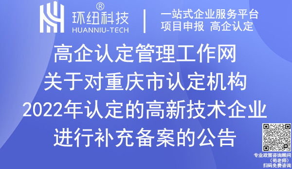 2022年重庆市高新技术企业补充备案名单