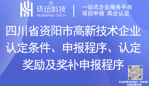 资阳市高新企业认定