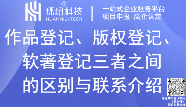 作品登记_版权登记_软著登记的联系与区别