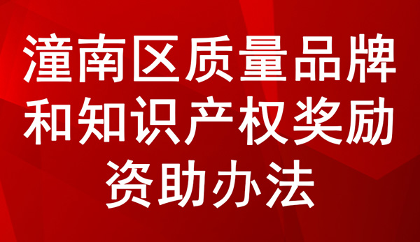 潼南区质量品牌和知识产权奖励资助办法