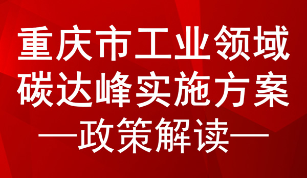 重庆市工业领域碳达峰实施方案