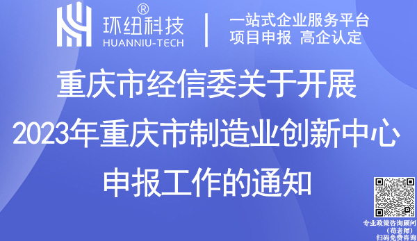 重庆市制造业创新中心申报