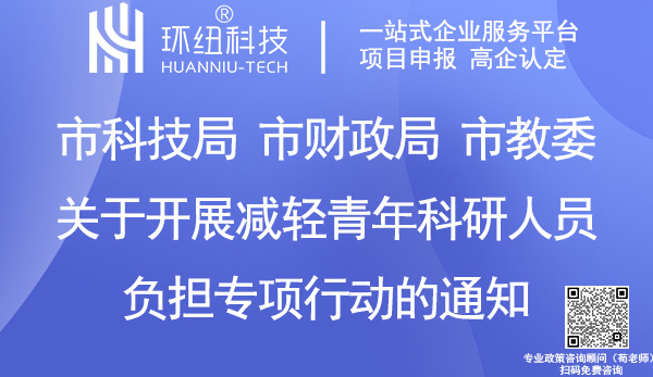 减轻青年科研人员负担专项行动