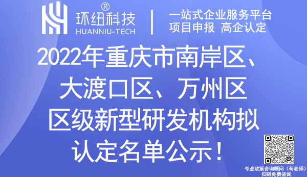 重庆市区级新型研发机构拟认定名单