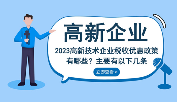 2023高新技术企业税收优惠政策