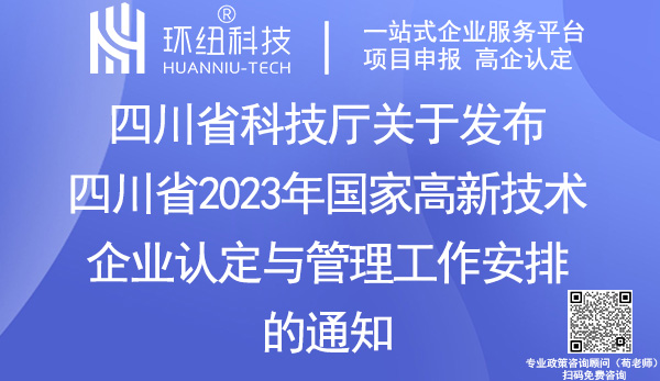 四川省2023年国家高新技术企业认定