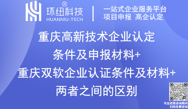 重庆高新技术企业认定_双软认证