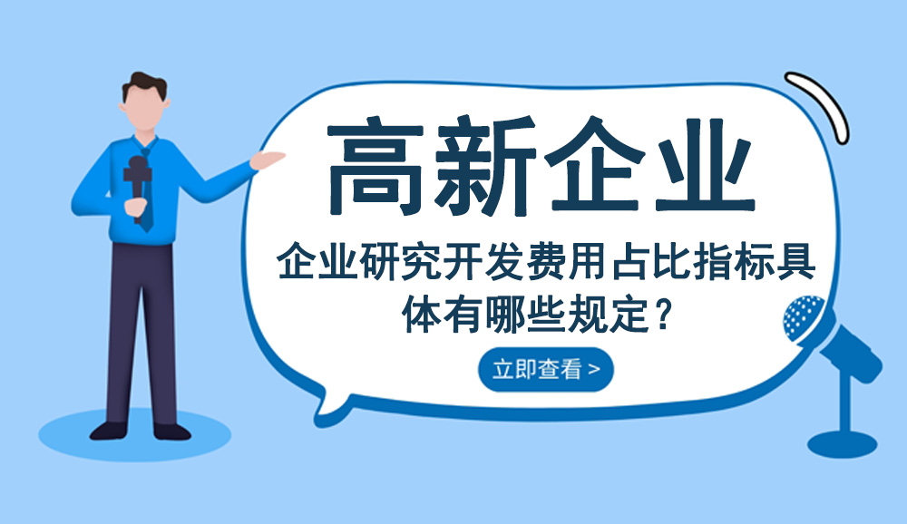 企业研究开发费用占比指标具体有哪些规定