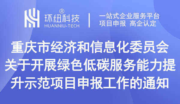 绿色低碳服务能力提升示范项目申报