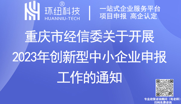 重庆市2023年创新型中小企业申报