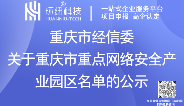 重庆市重点网络安全产业园区名单