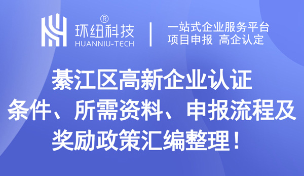 綦江区高新企业认证